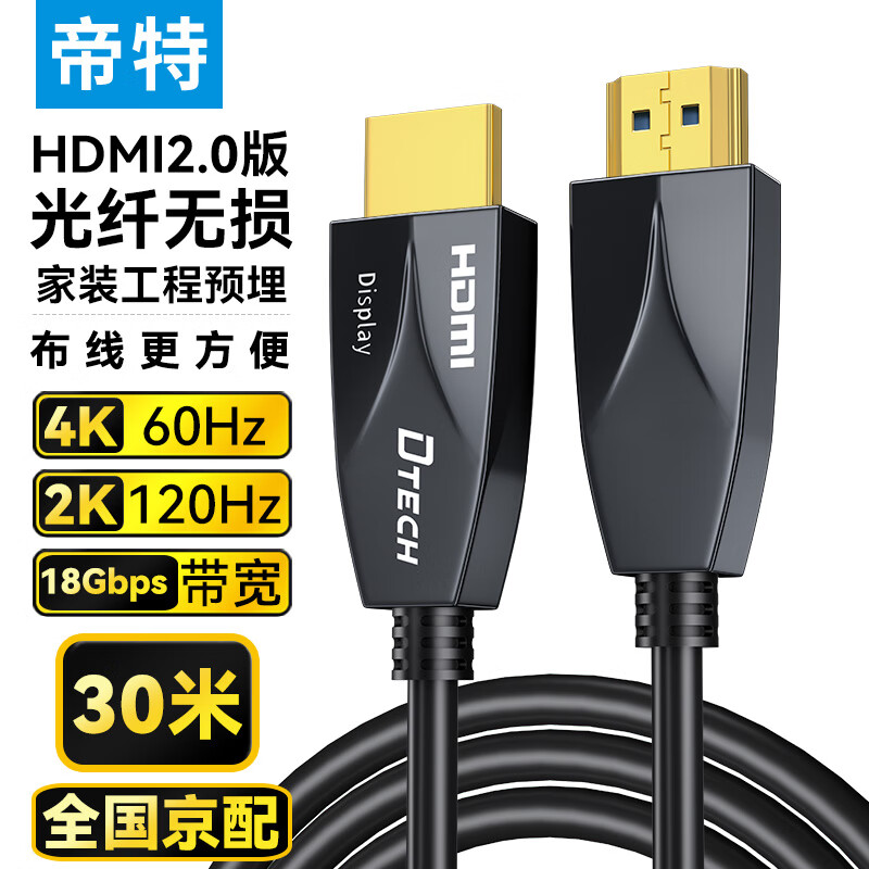 帝特光纤HDMI线2.0版4K60Hz工程装修线电脑办公机顶盒连接电视显示器投影仪家用3D发烧级高清线30米DT-HF2030