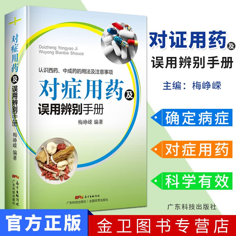 对症用药及误用辨别手册常见疾病用药手册中西医诊断与用药参考书籍药店店员