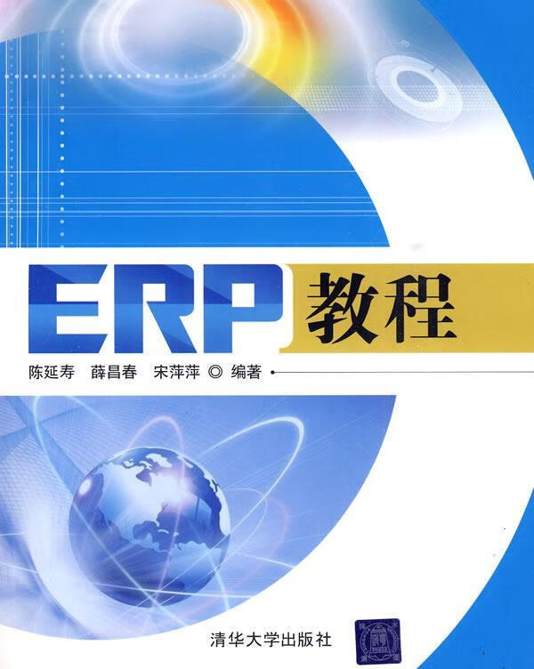 ERP教程 陈延寿,宋萍萍 编著【书】