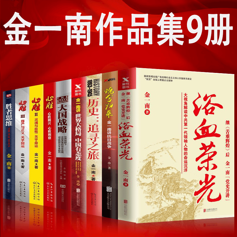 金一南作品9册 心胜3册+浴血荣光+金一南讲 世界大格局,中国有态度+历史：追寻之旅+魂兮归来+胜者思维+大国战略