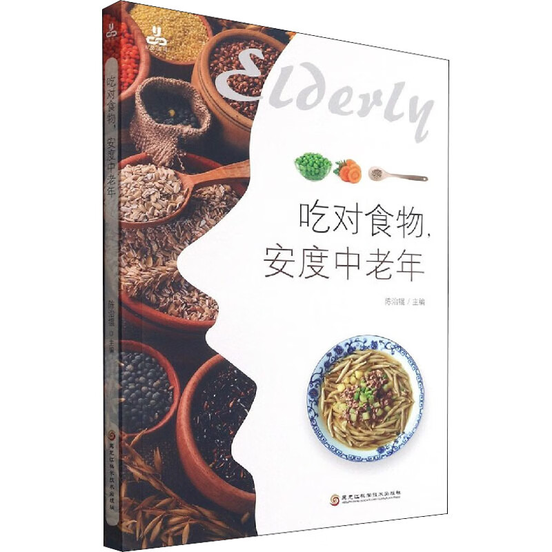 吃对食物，安度中老年 陈治锟 医药卫生老年人饮食营养学大众书籍黑龙江科学技术出版社