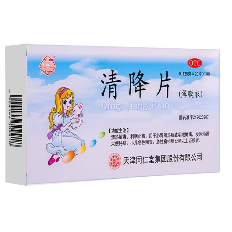 太阳 清降片 0.125g*60片 1盒装