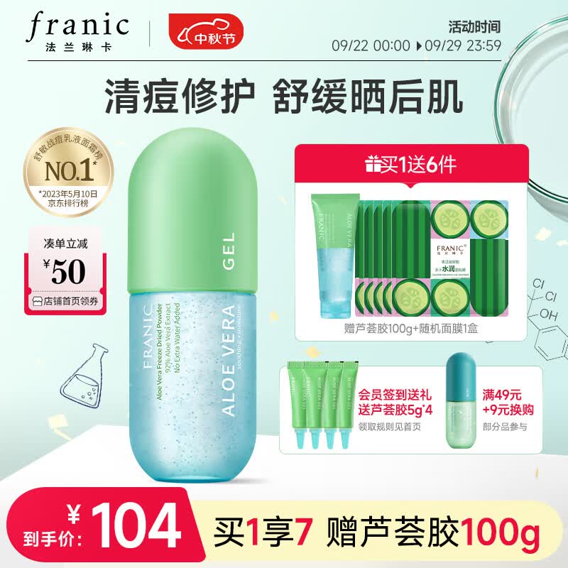 法兰琳卡（FRANIC）芦荟胶300g凝缩精华型 乳液面霜补水保湿中秋国庆出游属于什么档次？