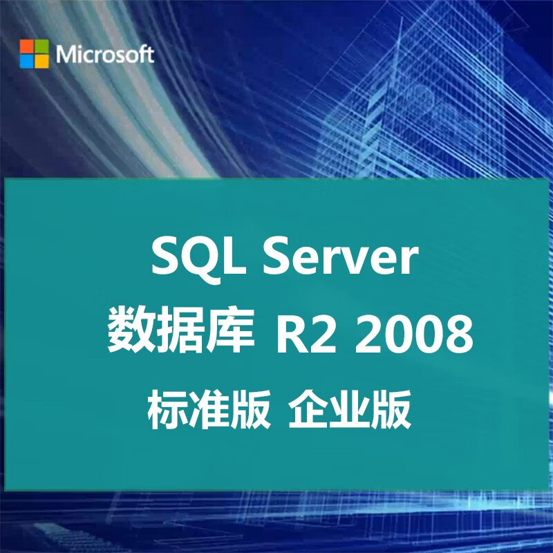 微软数据库软件SQL Server2008/2012/2014/2016/2017/2019/sql 专票 SQL2017企业版4核心无限用户