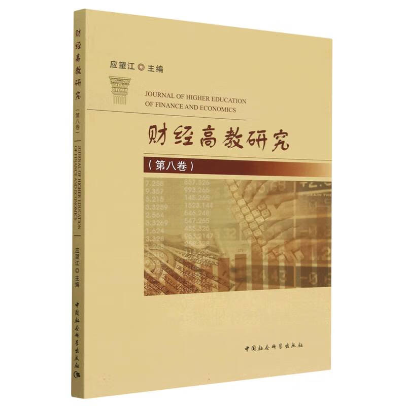 财经高教研究(第8卷)