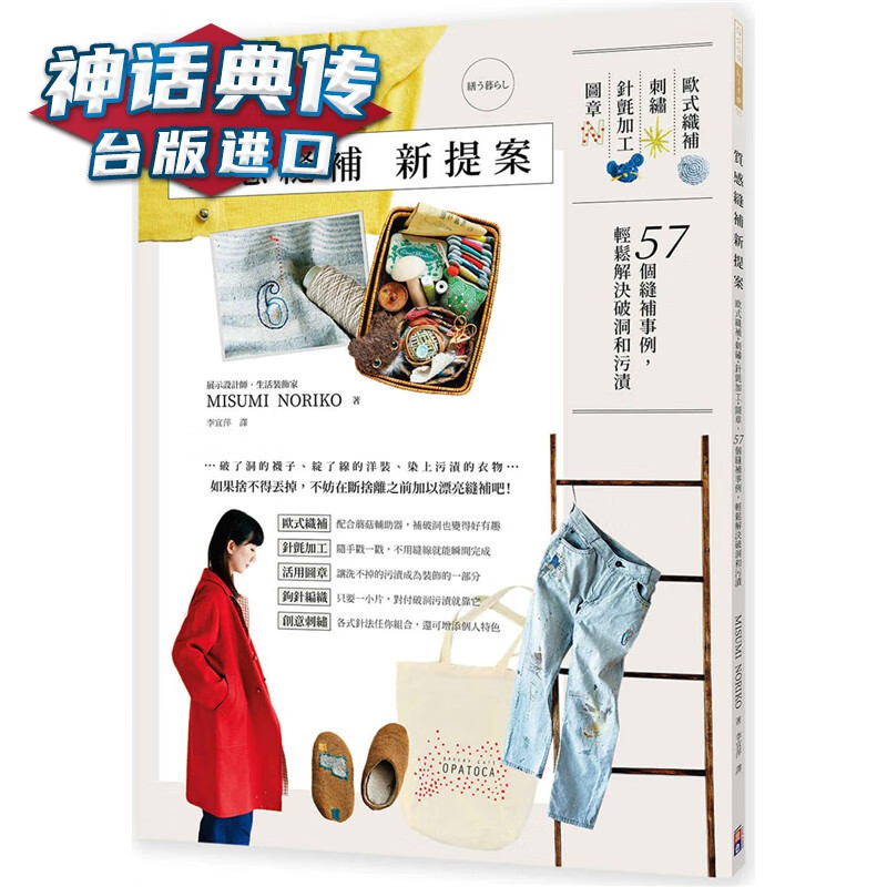 现货 质感缝补新提案：欧式织补＊刺绣＊针毡加工＊图章，57个缝补事例，轻松解决破洞和污渍 出色书 包