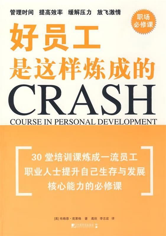 好员工是这样炼成的 (英)克莱格著,葛欣,李志宏译 中国市场出版社