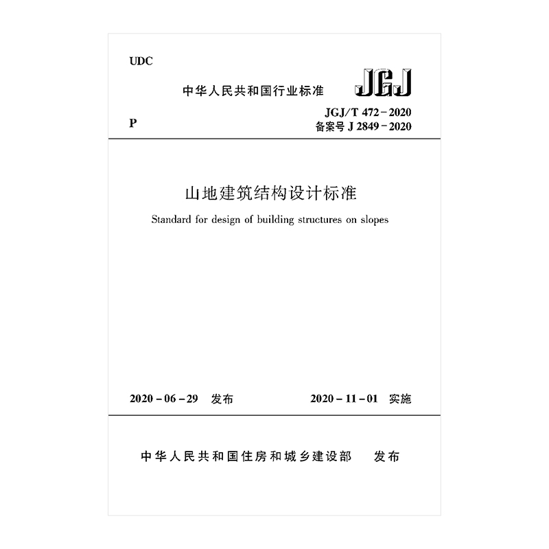 山地建筑结构设计标准 JGJ/T472－2020