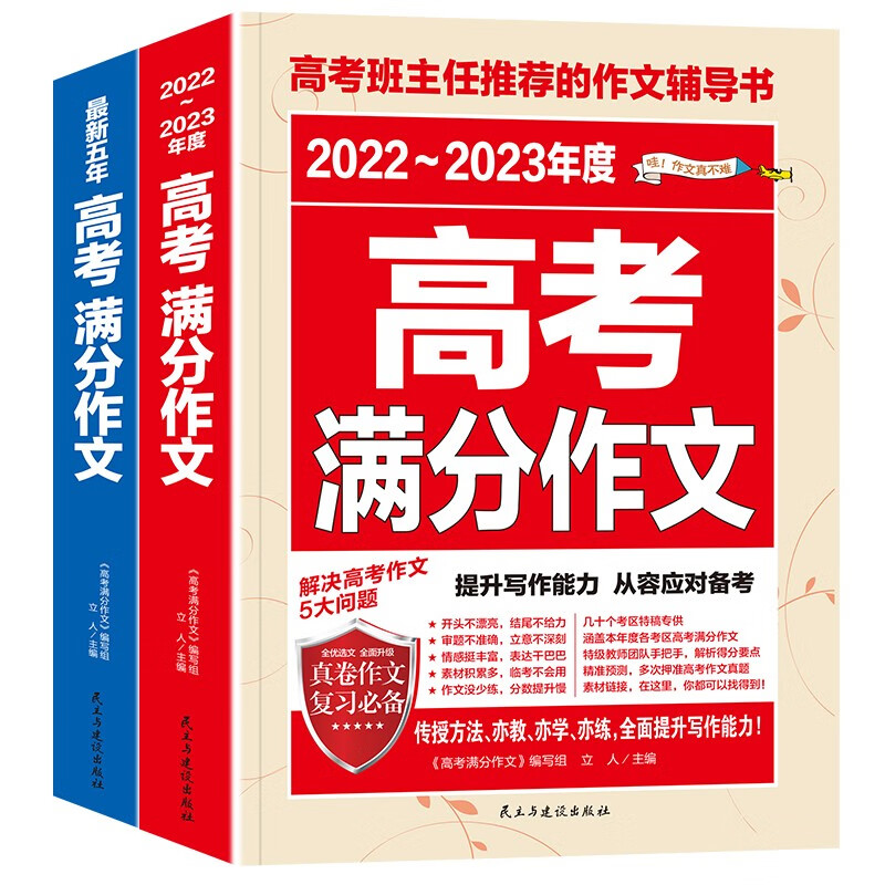 最新五年高考满分作文 2022-2023高考满分作文/提升写作能力 从容应对高考（套装2册）