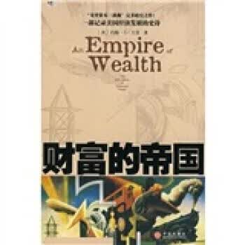 财富的帝国【正版好书，下单速发】