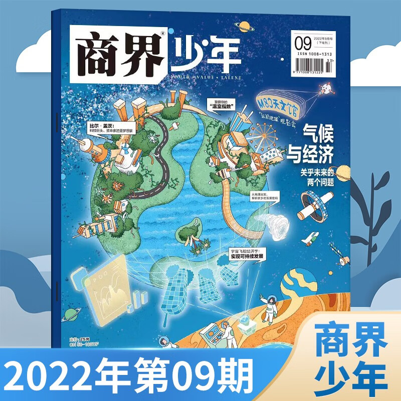 【8期新/2022年全年】商界少年杂志2023年8月刊 青少年启蒙财经管理类书刊9-15岁孩子的财商素养杂志 2022年第9期 气候与经济