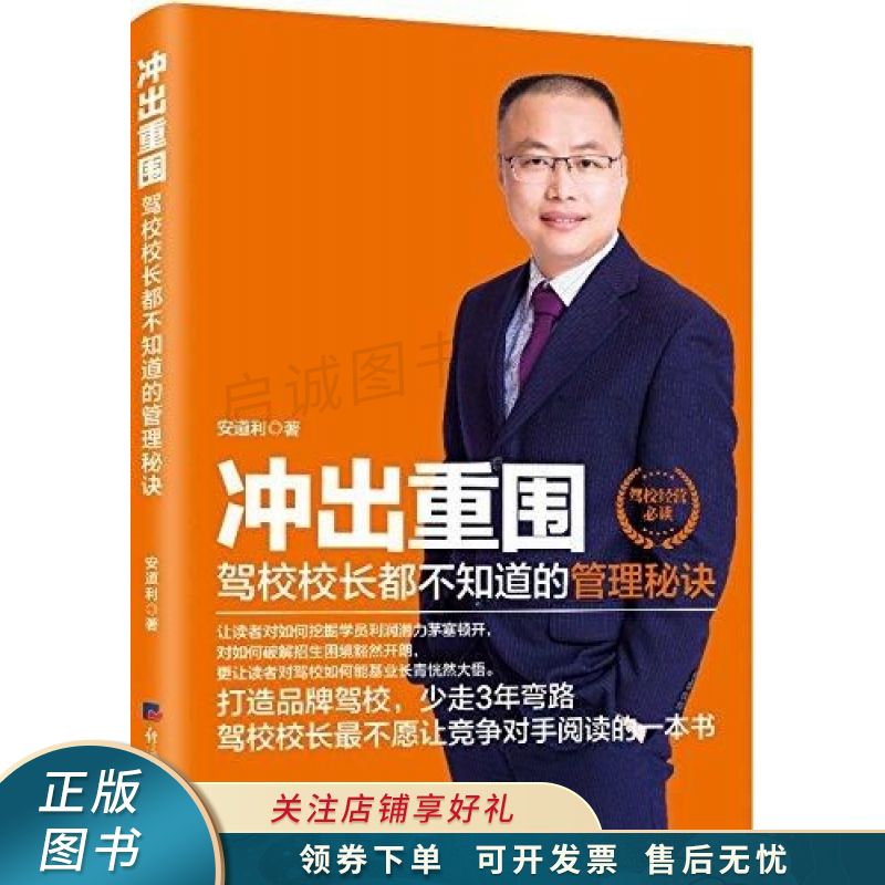 冲出重围:驾校校长都不知道的管理秘诀 安道利 【稀缺图书,放心购买】