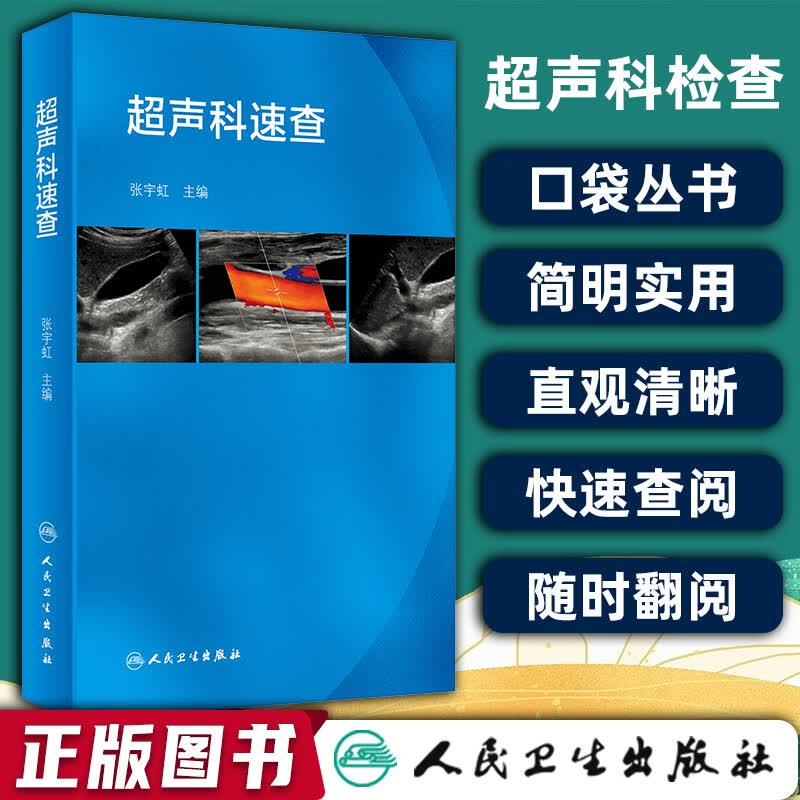 现货正版 超声科速查 张宇虹 超声心动图浅表超声诊断学心脏超声腹部
