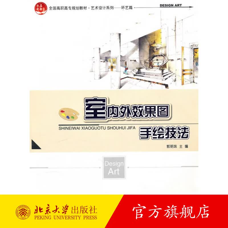室内外效果图手绘技法 北京大学旗舰店正版