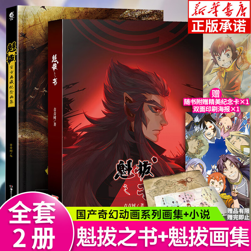 全套2册魁拔小说魁拔漫画官方典藏纪念画集魁拔4电影原著魁拔画册周