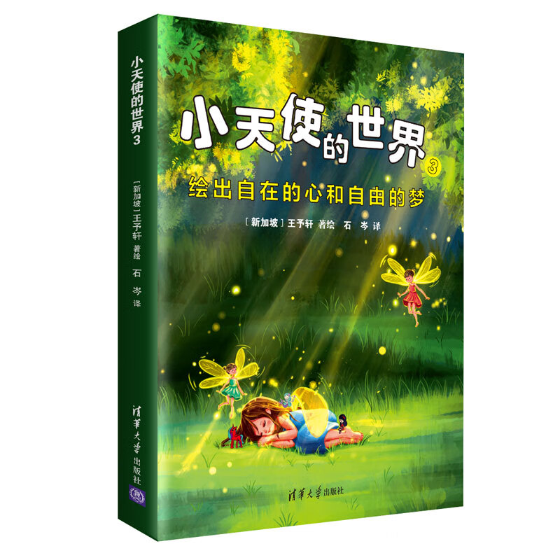 小天使的世界(3绘出自在的心和自由的梦)