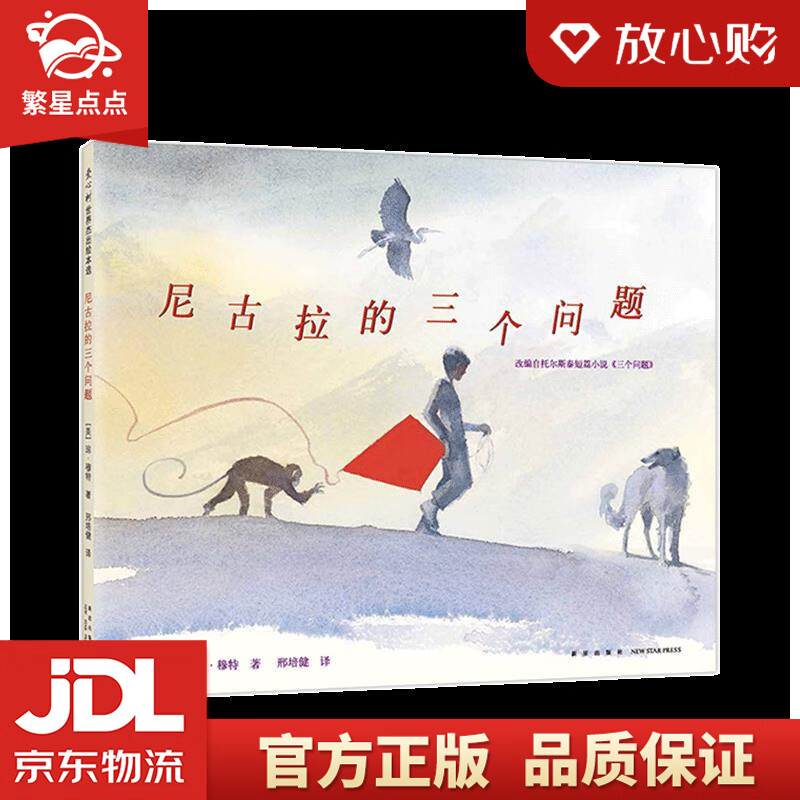 尼古拉的三个问题 琼61穆特 新星出版社