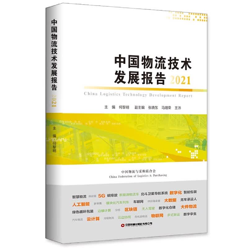 中国物流技术发展报告(2021)