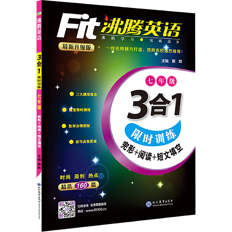 沸腾英语 3合1限时 七年级