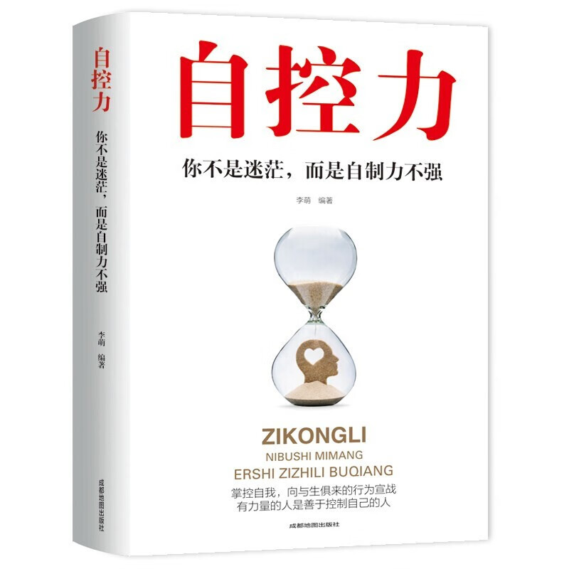 正版自控力 超级自控力书籍情绪性格气场情人生哲学时间管理 关于自律的书籍 控制力监督