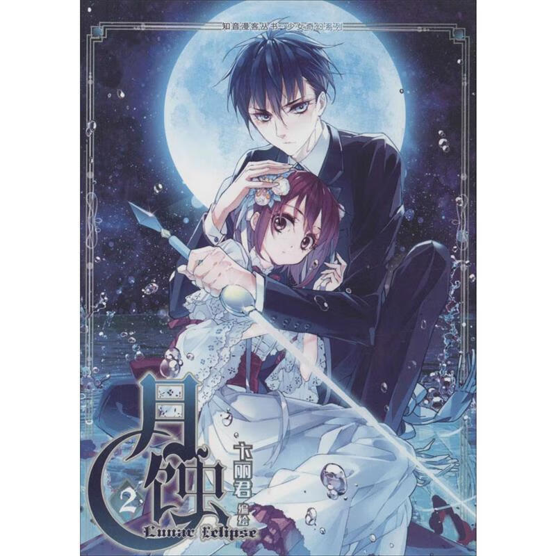 月蚀2 ,卞丽君 9787514508239 中国致公出版社