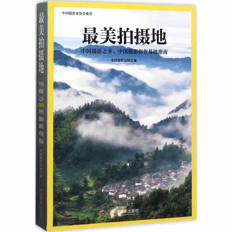 最美拍摄地 : 中国摄影之乡、中国摄影创作基地指南 中国摄影出版社 中国摄影出版社 97875179