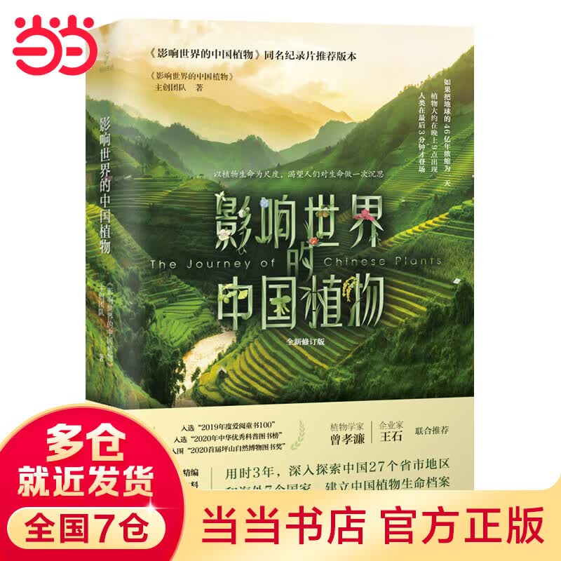 影响世界的中国植物：全新修订版