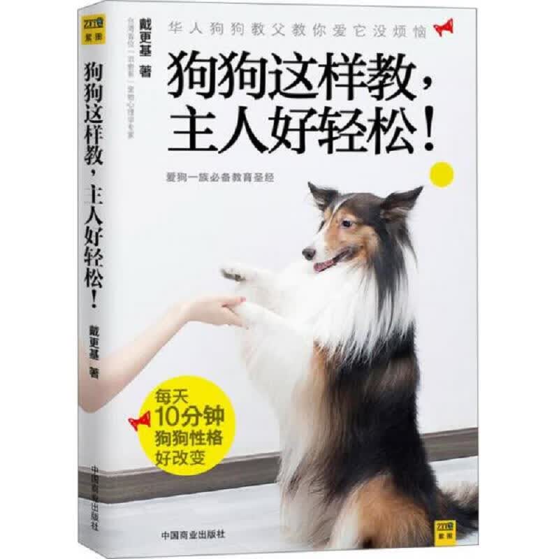 狗狗这样教,主人好轻松：爱狗一族必备教育圣经
