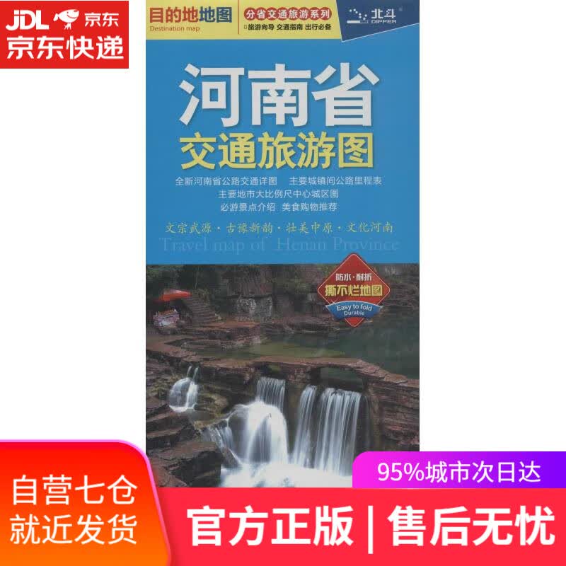 【新华书店】河南省交通旅游图 中图北斗 中国地图出版社