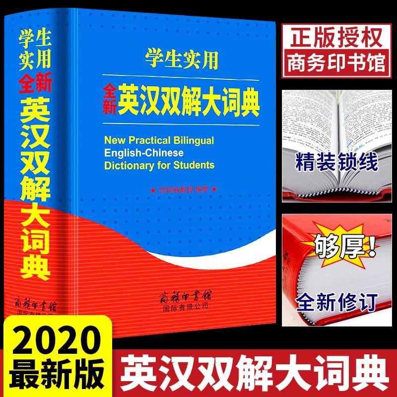 2020版英汉双解大词典商务印书馆初中生到高中生英语字典小学生2019中考高考学生实用英文工具书汉英