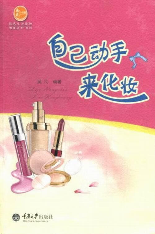 自己动手来化妆 吴凡 时尚/美妆 9787562473336