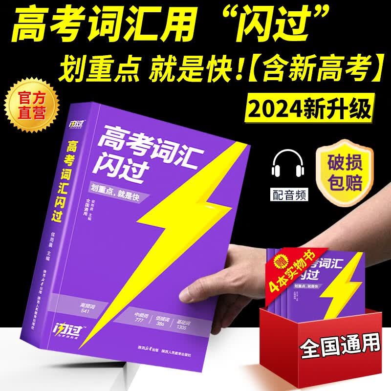 2024高考词汇闪过高中英语词汇单词根缀联想记忆乱序 高考英语单词书3500 高考词汇闪过