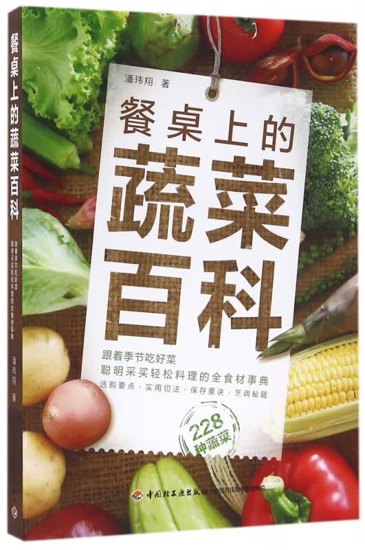 餐桌上的蔬菜百科
