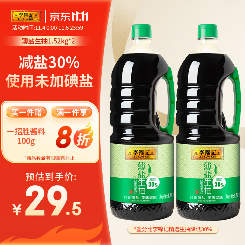 李锦记 薄盐生抽1.52kg*2 减盐30% 原粒黄豆 未加碘盐 酿造酱油怎么看?