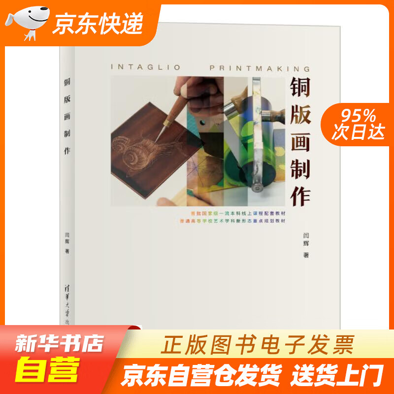 【新华书店正版】铜版画制作 闫辉 清华大学出版社正版图书