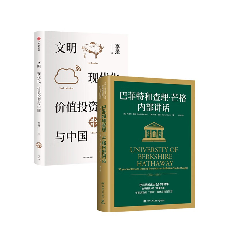 文明现代化价值投资与中国 巴菲特和查理芒格内部讲话 喜马拉雅资本创始人李录 著 中信书店