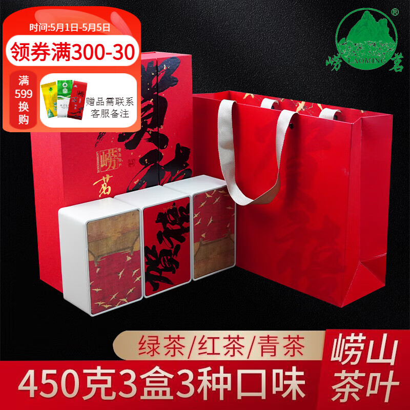 崂茗（laoming）正宗崂山茶2024新茶组合礼盒装浓香绿茶青茶红茶三种口味450g茶叶