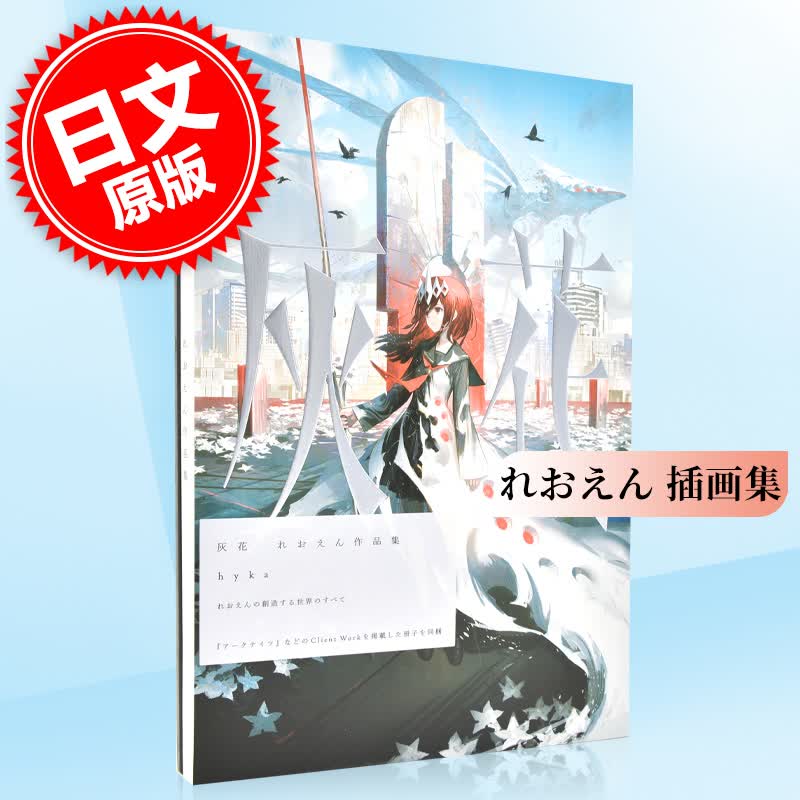 现货 进口日文 明日方舟插画师 hyka灰花 れおえん作品集