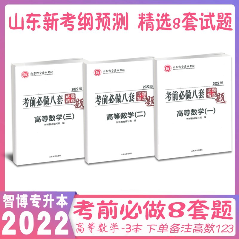 正版现货速发智博2022山东省专升本考试高等数学一二三123考前必做八套题试题精选题专业课专升本全真模拟卷冲刺预测押题8套卷山东专升本考前八套题试卷智博专升本下单备注数学一或二或三也可联系客服备注