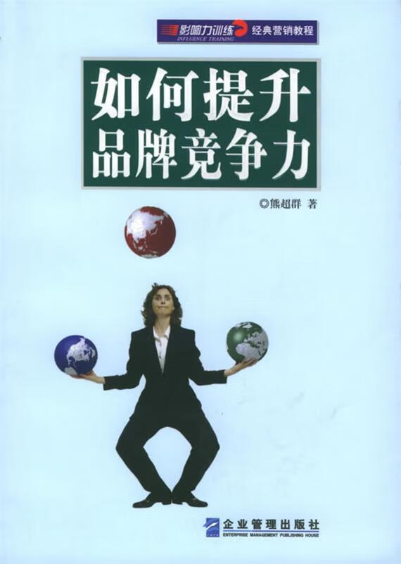 如何提升品牌竞争力—影响力训练经典营销教程 熊超群 著 企业管理