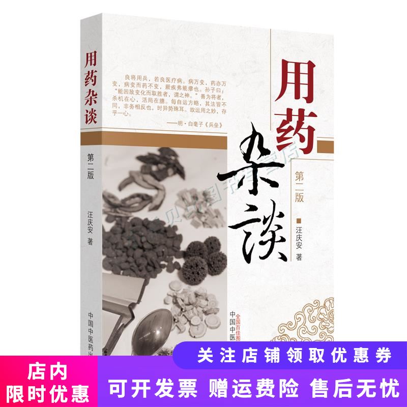 用药杂谈第二版