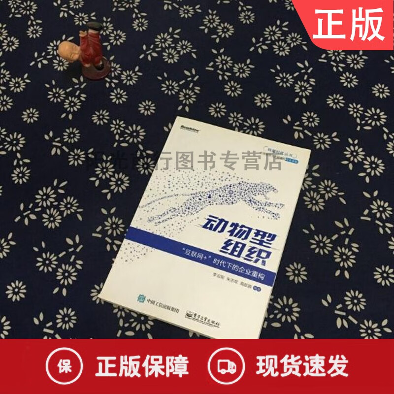 动物型组织:“互联网+”时代下的企业重构