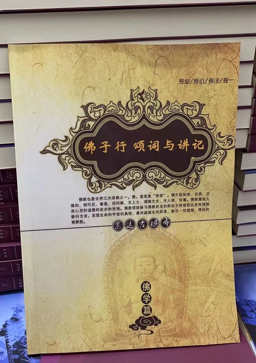 佛子行颂词与讲记