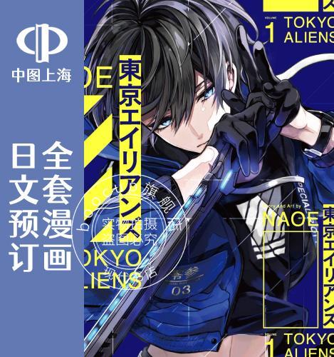 预售 日文预订 东京异星人 全5卷 1-5 漫画 東京エイリアンズ