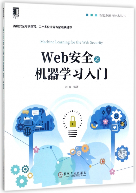 Web安全之机器学习入门/智能系统与技术丛书