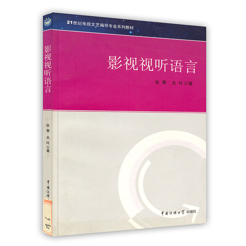 [按需印刷]影视视听语言