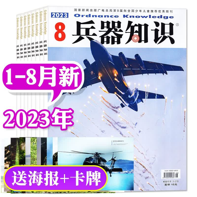 兵器知识杂志2023年9月-2024年8月【另有全年/半年订阅/现货打包可选】 舰船航空武器军事科技科普书籍非过期刊 【共8本】2023年1-8月