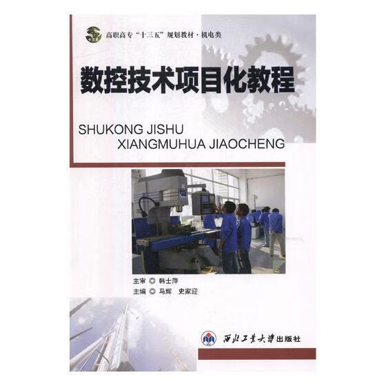 数控技术项目化教程 马辉 计算机与互联网 9787561258811