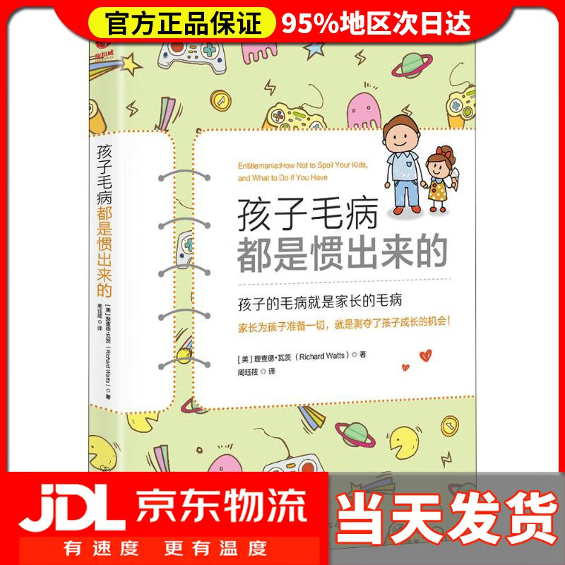 【 送货上门】孩子毛病都是惯出来的 (美)理查德·瓦茨(richard watts