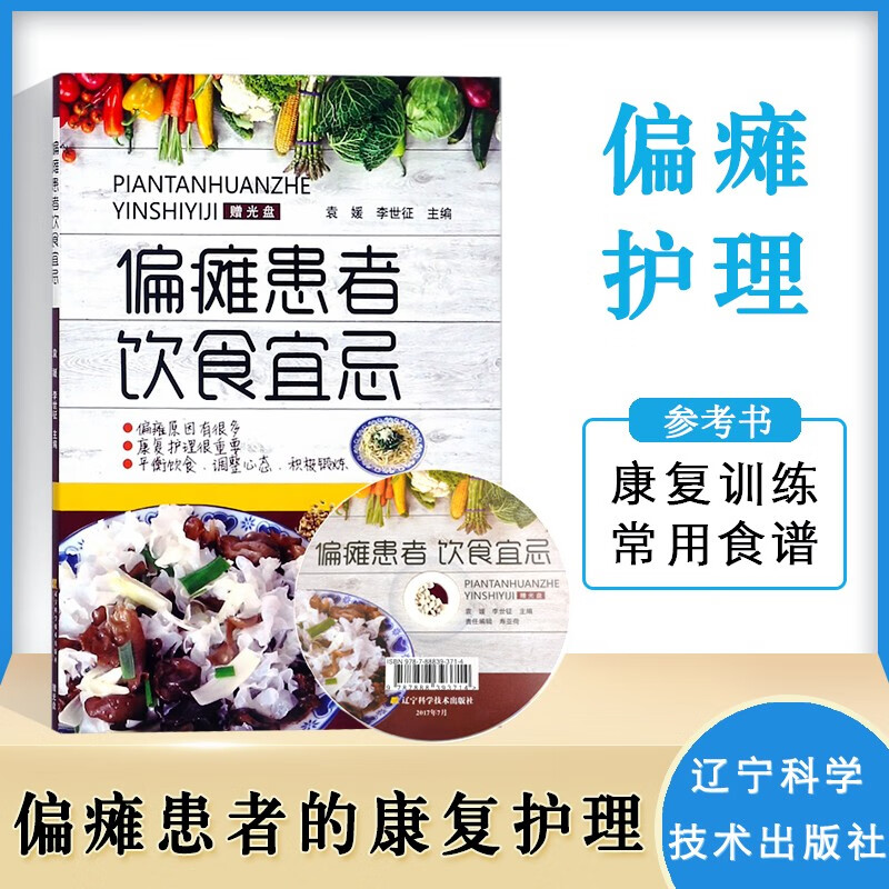 偏瘫患者饮食宜忌 袁媛 李世征 偏瘫康复治疗书籍 偏瘫患者康复训练及护理技术 偏瘫食谱书籍